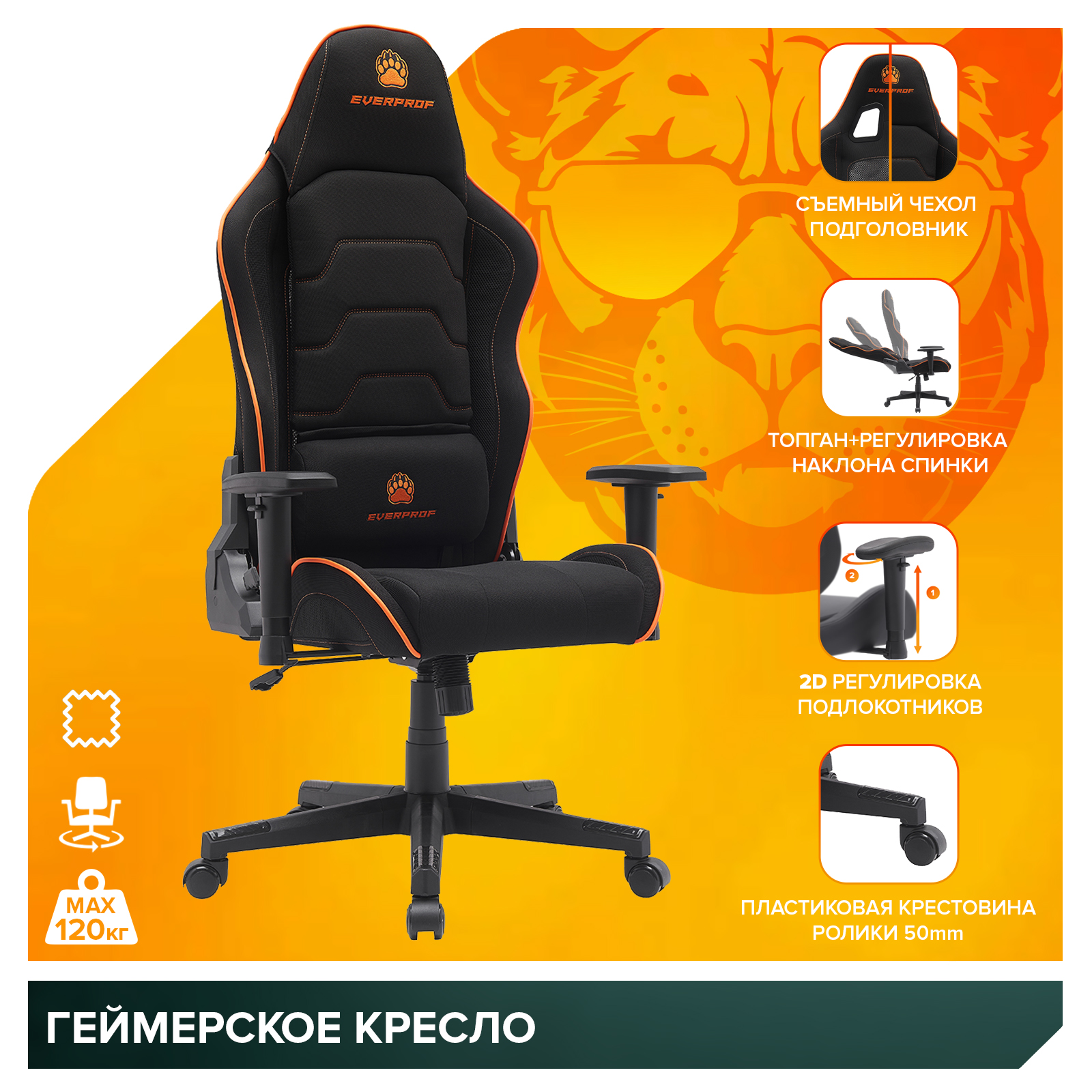 Геймерское кресло Everprof Panther Ткань Оранжевый — фото 11